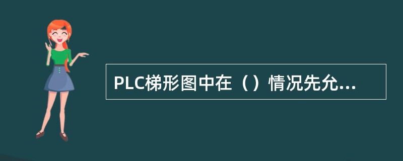 PLC梯形图中在（）情况先允许双线圈输出。