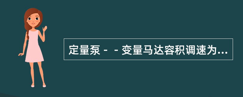 定量泵－－变量马达容积调速为恒扭矩调速（）