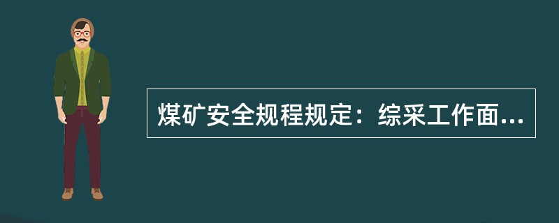 煤矿安全规程规定：综采工作面倾角在15度以上时采煤机必须有可靠的防滑装置.（）