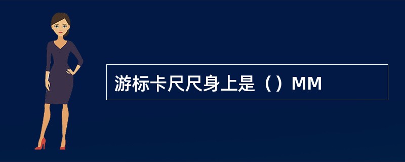 游标卡尺尺身上是（）MM