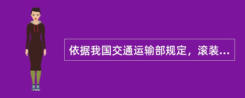 依据我国交通运输部规定，滚装船装载时应控制船舶横倾在（）以内，纵倾在（）以内。
