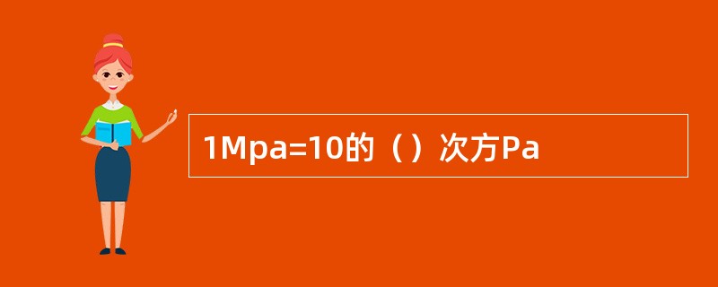 1Mpa=10的（）次方Pa