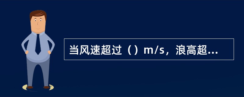 当风速超过（）m/s，浪高超过（）m时，液化气船舶应停止装卸。