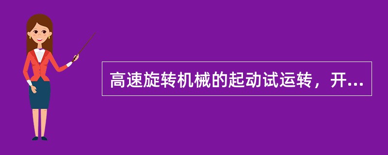 高速旋转机械的起动试运转，开始时应作短时间运转，并观察其转速逐渐（）所需的滑行时