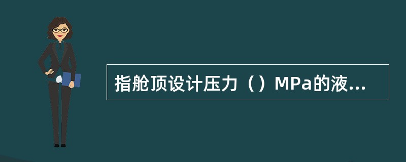 指舱顶设计压力（）MPa的液货舱。