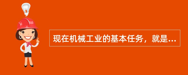 现在机械工业的基本任务，就是满足（）对机械产品的需求。