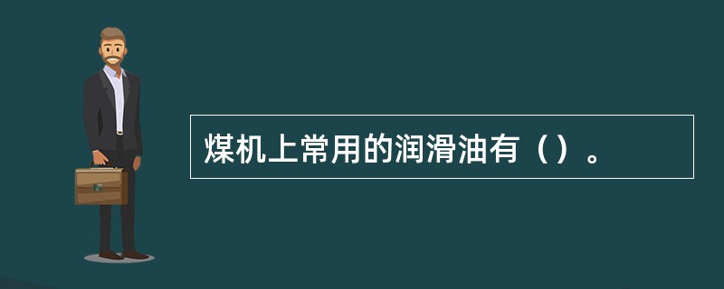 煤机上常用的润滑油有（）。