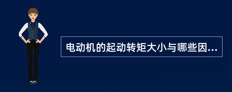 电动机的起动转矩大小与哪些因素有关？