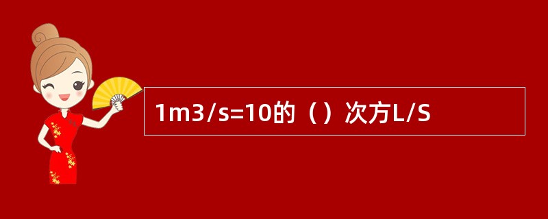 1m3/s=10的（）次方L/S