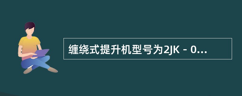 缠绕式提升机型号为2JK－0.3/20，其中20的含义为（）