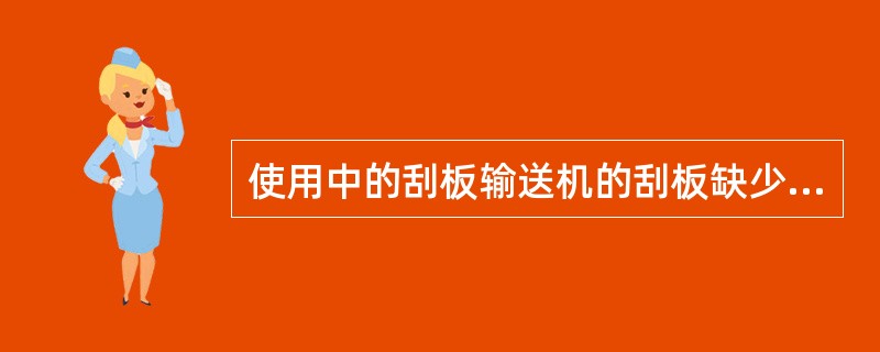 使用中的刮板输送机的刮板缺少不得超过总数的3％，并不得连续出现.（）