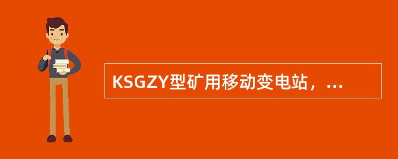 KSGZY型矿用移动变电站，接地系统的接地电阻不得大于（）。