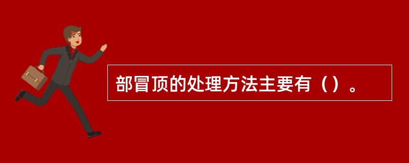 部冒顶的处理方法主要有（）。