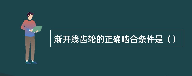 渐开线齿轮的正确啮合条件是（）