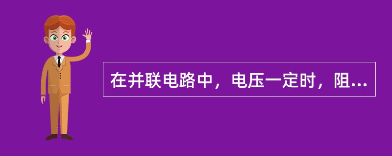 在并联电路中，电压一定时，阻值越大的电阻分流也越大（）