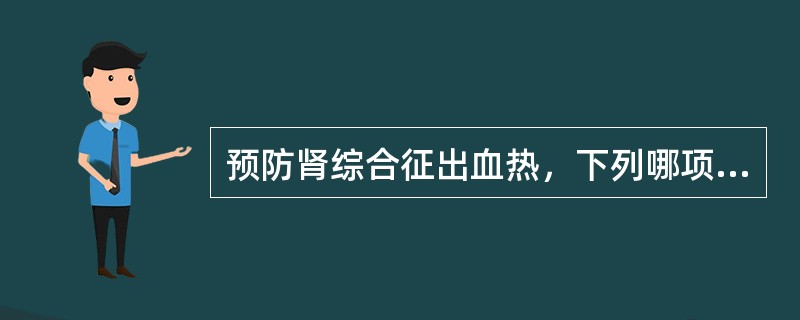 预防肾综合征出血热，下列哪项是关键性措施（）