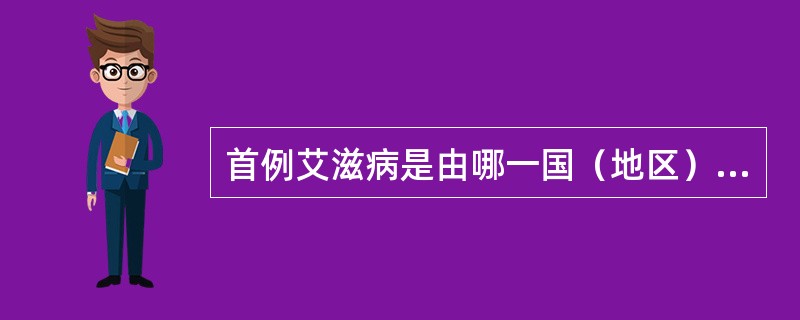 首例艾滋病是由哪一国（地区）报告的（）