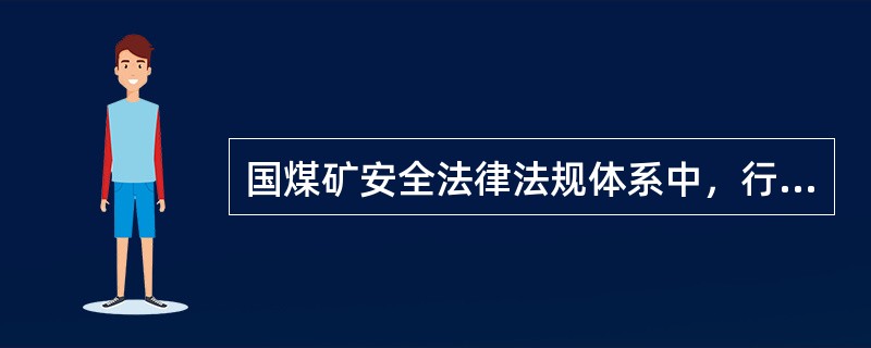 国煤矿安全法律法规体系中，行政法规有（）。