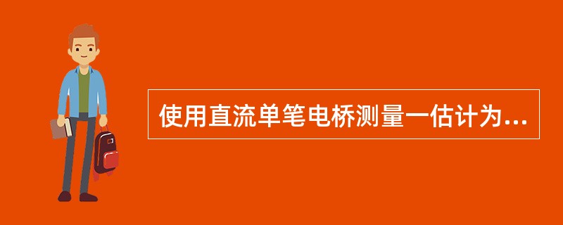 使用直流单笔电桥测量一估计为几十欧姆的电阻时，比率臂应选（）。