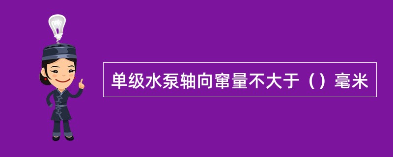 单级水泵轴向窜量不大于（）毫米