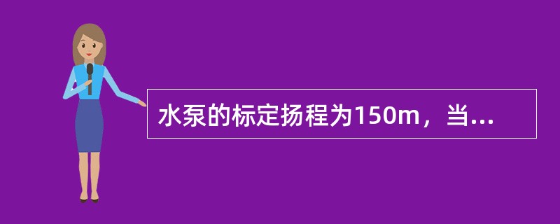 水泵的标定扬程为150m，当实际扬程达到160m时该水泵将（）