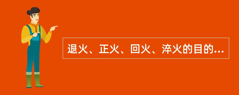 退火、正火、回火、淬火的目的是什么？