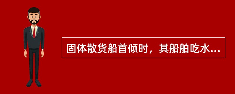 固体散货船首倾时，其船舶吃水的首垂线修正量为（）。