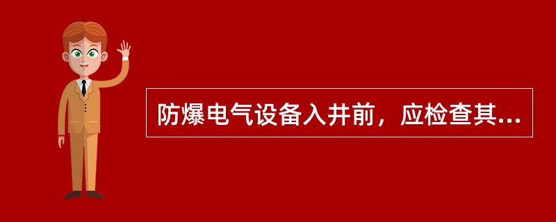 防爆电气设备入井前，应检查其“产品合格证”、“（）”、“煤矿矿用产品安全标志”及
