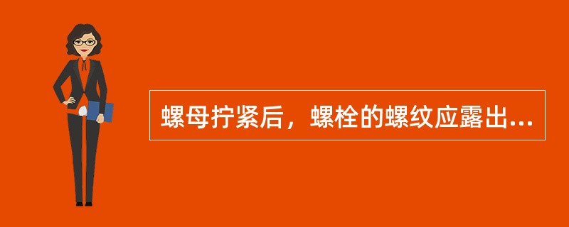 螺母拧紧后，螺栓的螺纹应露出螺母（）个螺距。