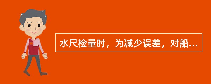 水尺检量时，为减少误差，对船舶吃水应进行的修正是（）。