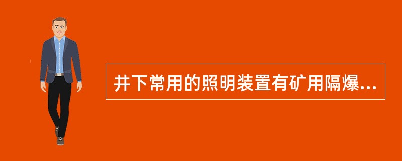 井下常用的照明装置有矿用隔爆型白炽灯和荧光灯两种。（）