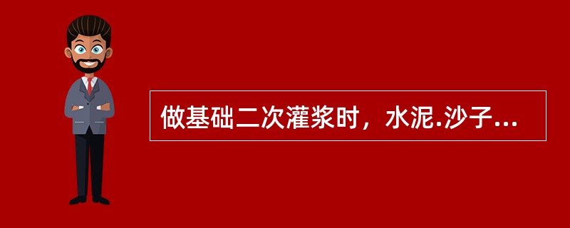 做基础二次灌浆时，水泥.沙子.石子之比为（）。