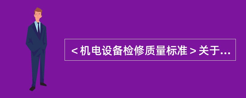＜机电设备检修质量标准＞关于溜槽的规定是：溜槽不得开焊，中板和底板磨损不得大于设