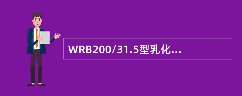 WRB200/31.5型乳化液泵中的200代表的是柱塞泵的流量.（）