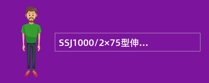 SSJ1000/2×75型伸缩带式输送机减速机为（）圆锥圆柱齿轮传动减速机。