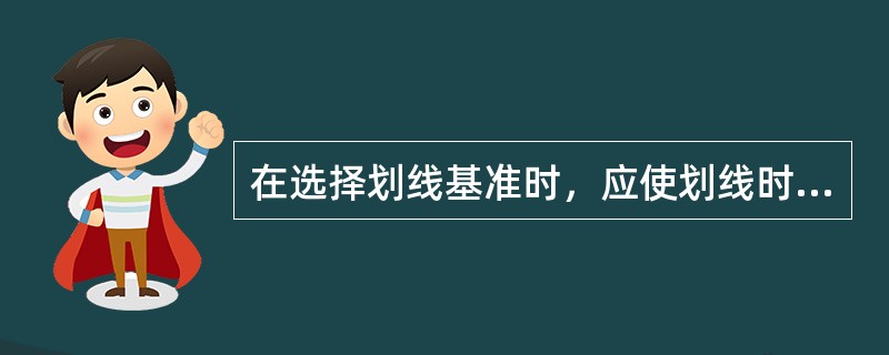 在选择划线基准时，应使划线时的尺寸基准与图样上（）基准一致。