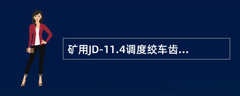 矿用JD-11.4调度绞车齿轮的磨损极限为硬齿面磨损深度为不大于表面硬化层的（）