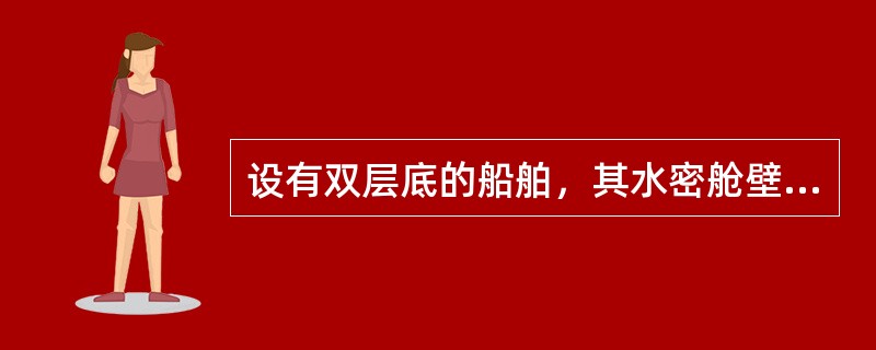 设有双层底的船舶，其水密舱壁一般设置在（）之间。