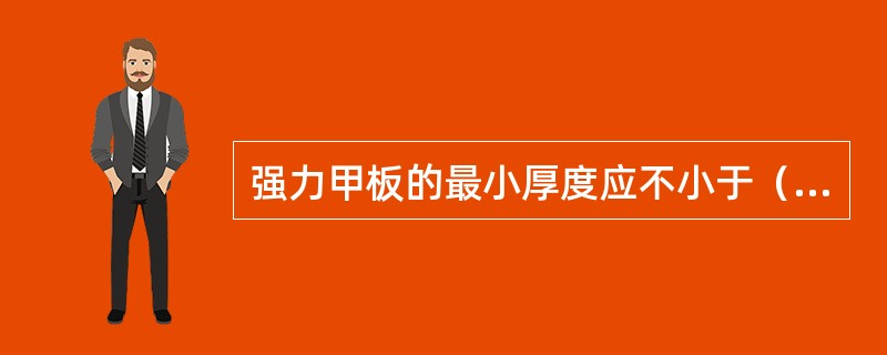 强力甲板的最小厚度应不小于（）。