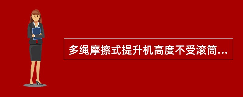 多绳摩擦式提升机高度不受滚筒容绳量的限制，故适用（）提升