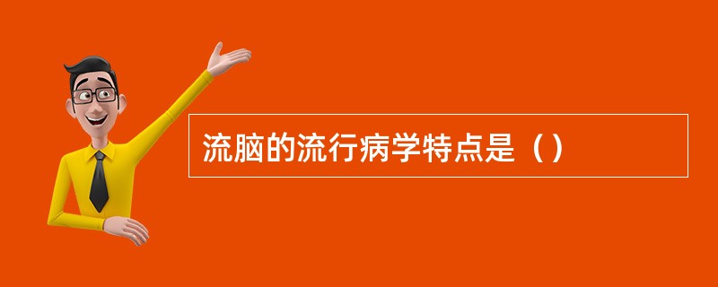 流脑的流行病学特点是（）