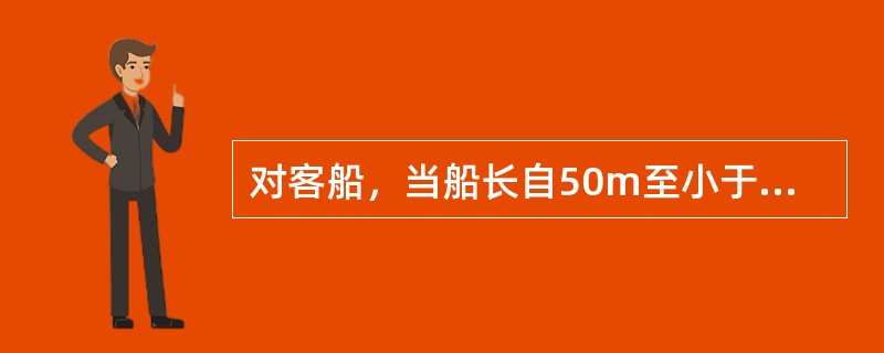 对客船，当船长自50m至小于61m时，至少应自（）或尽可能接近该处之间设置双层底