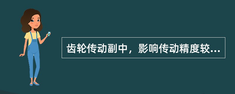 齿轮传动副中，影响传动精度较大的主要是（）的误差。