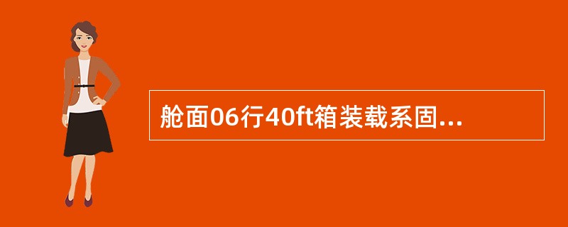 舱面06行40ft箱装载系固方案是基于船舶初稳性高度小于（）条件。