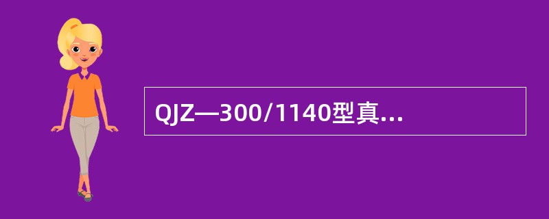 QJZ—300/1140型真空磁力起动器断相保护的延时时间为（）S。