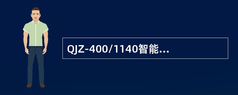 QJZ-400/1140智能型电磁启动器的隔离开关与接触器之间，通过隔离开关的辅