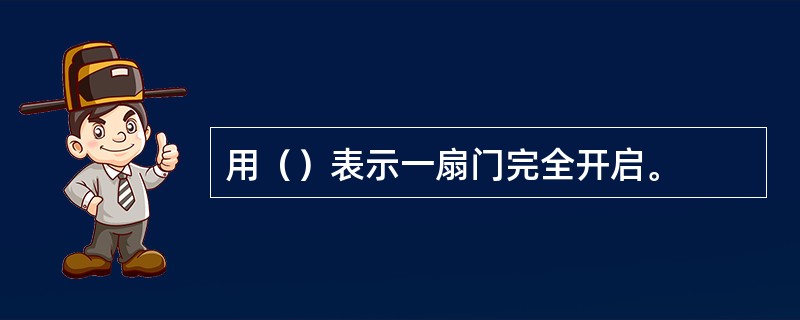 用（）表示一扇门完全开启。