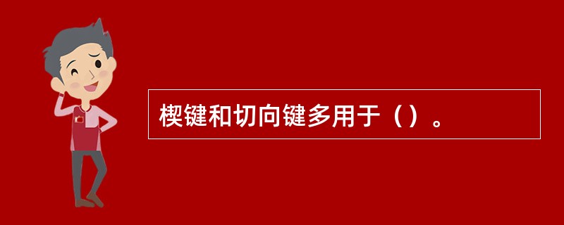 楔键和切向键多用于（）。