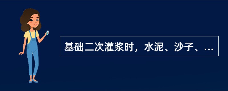 基础二次灌浆时，水泥、沙子、石子之比为（）。