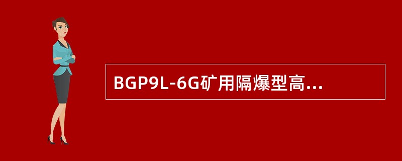 BGP9L-6G矿用隔爆型高压真空配电装置的漏电保护为选择性保护。（）